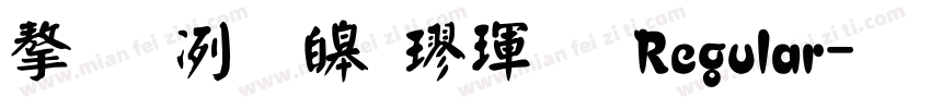 字嗨標準楷體 Regular字体转换